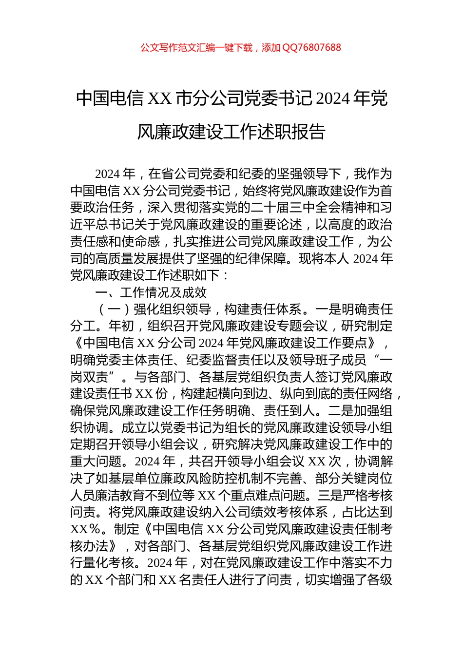 中国电信XX市分公司党委书记2024年党风廉政建设工作述职报告_第1页
