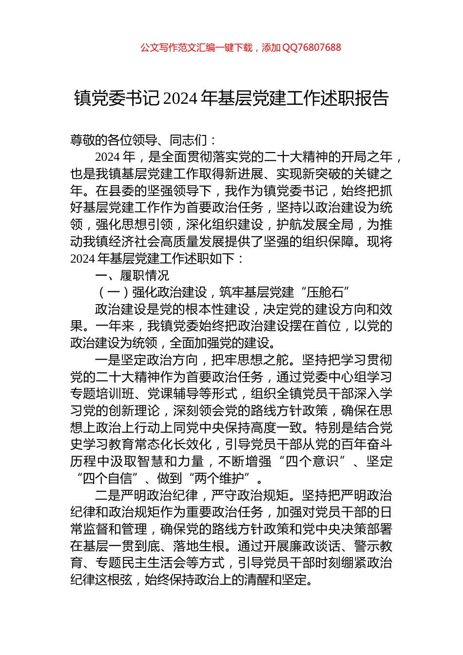 镇党委书记2024年基层党建工作述职报告_第1页