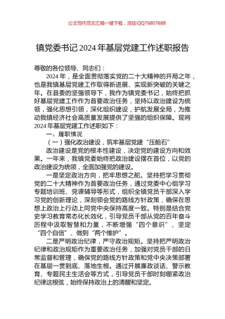 镇党委书记2024年基层党建工作述职报告