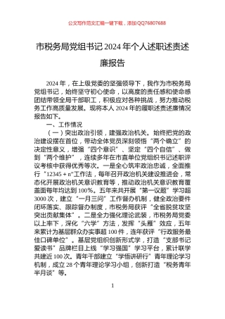 市税务局党组书记2024年个人述职述责述廉报告