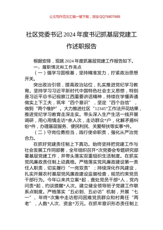 社区党委书记2024年度书记抓基层党建工作述职报告