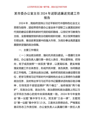 某市委办公室主任2024年述职述廉述党建工作报告