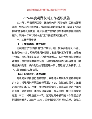 2024年度河湖长制工作述职报告
