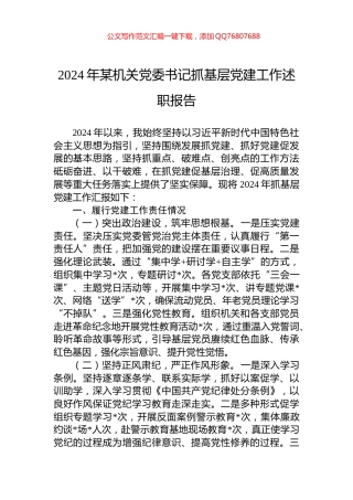 2024年某机关党委书记抓基层党建工作述职报告