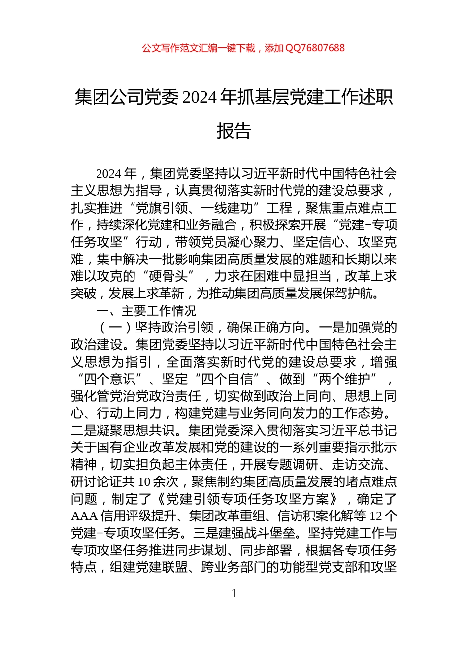 集团公司党委2024年抓基层党建工作述职报告_第1页
