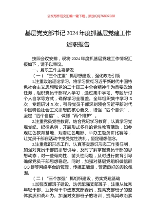 基层党支部书记2024年度抓基层党建工作述职报告