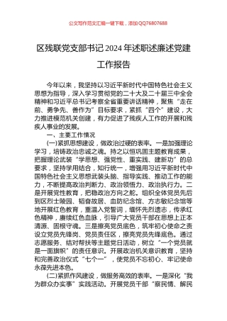 区残联党支部书记2024年述职述廉述党建工作报告