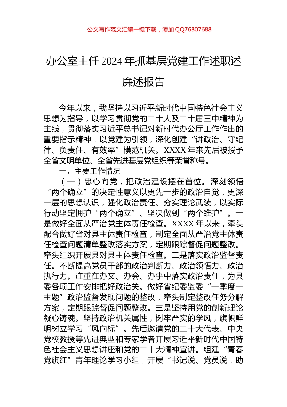 办公室主任2024年抓基层党建工作述职述廉述报告_第1页