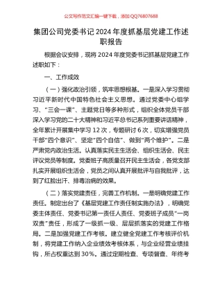 集团公司党委书记2024年度抓基层党建工作述职报告