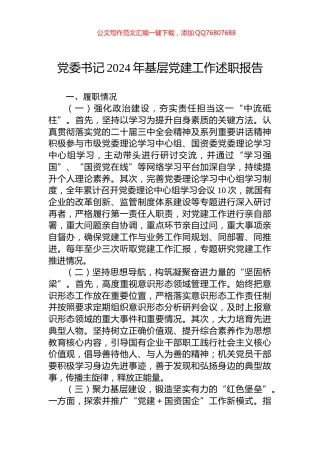 党委书记2024年基层党建工作述职报告