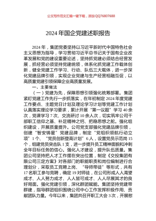 2024年国企党建述职报告