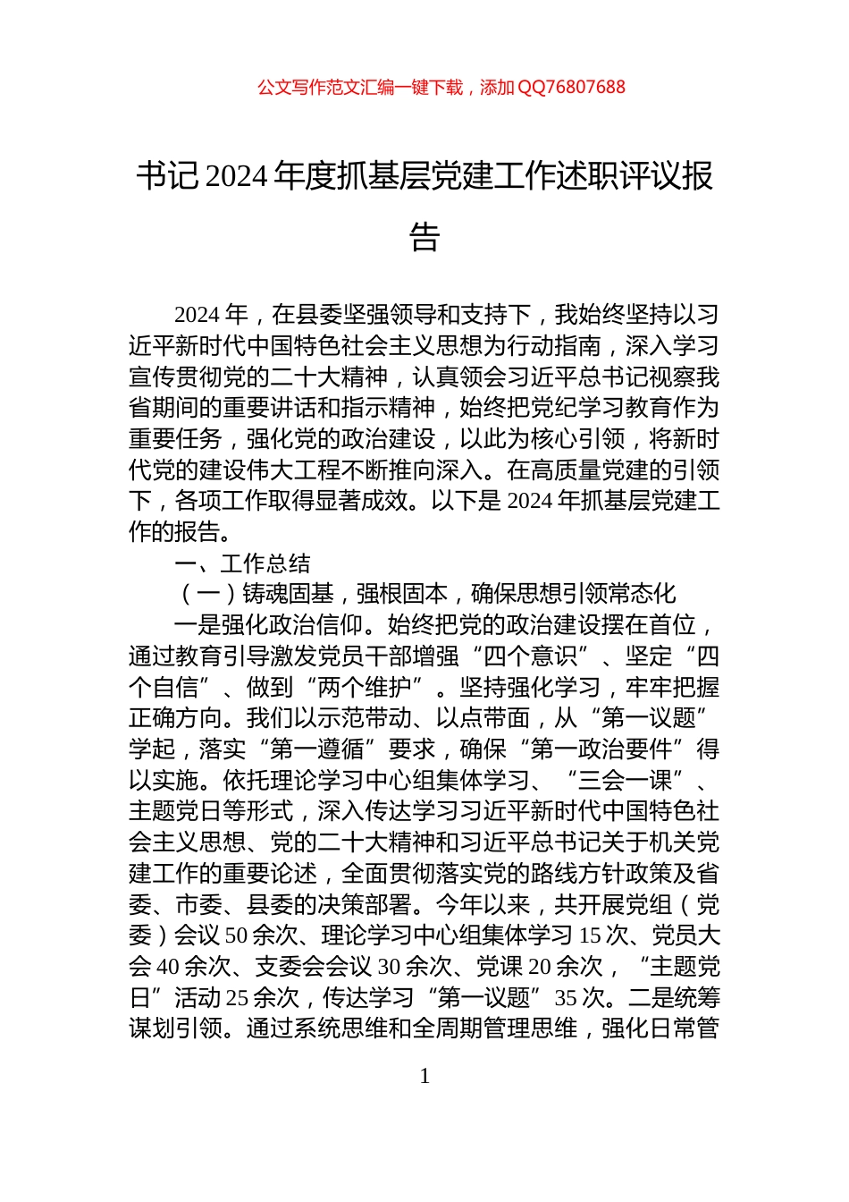 书记2024年度抓基层党建工作述职评议报告_第1页