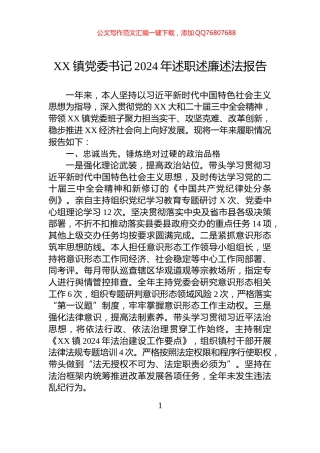 XX镇党委书记2024年述职述廉述法报告