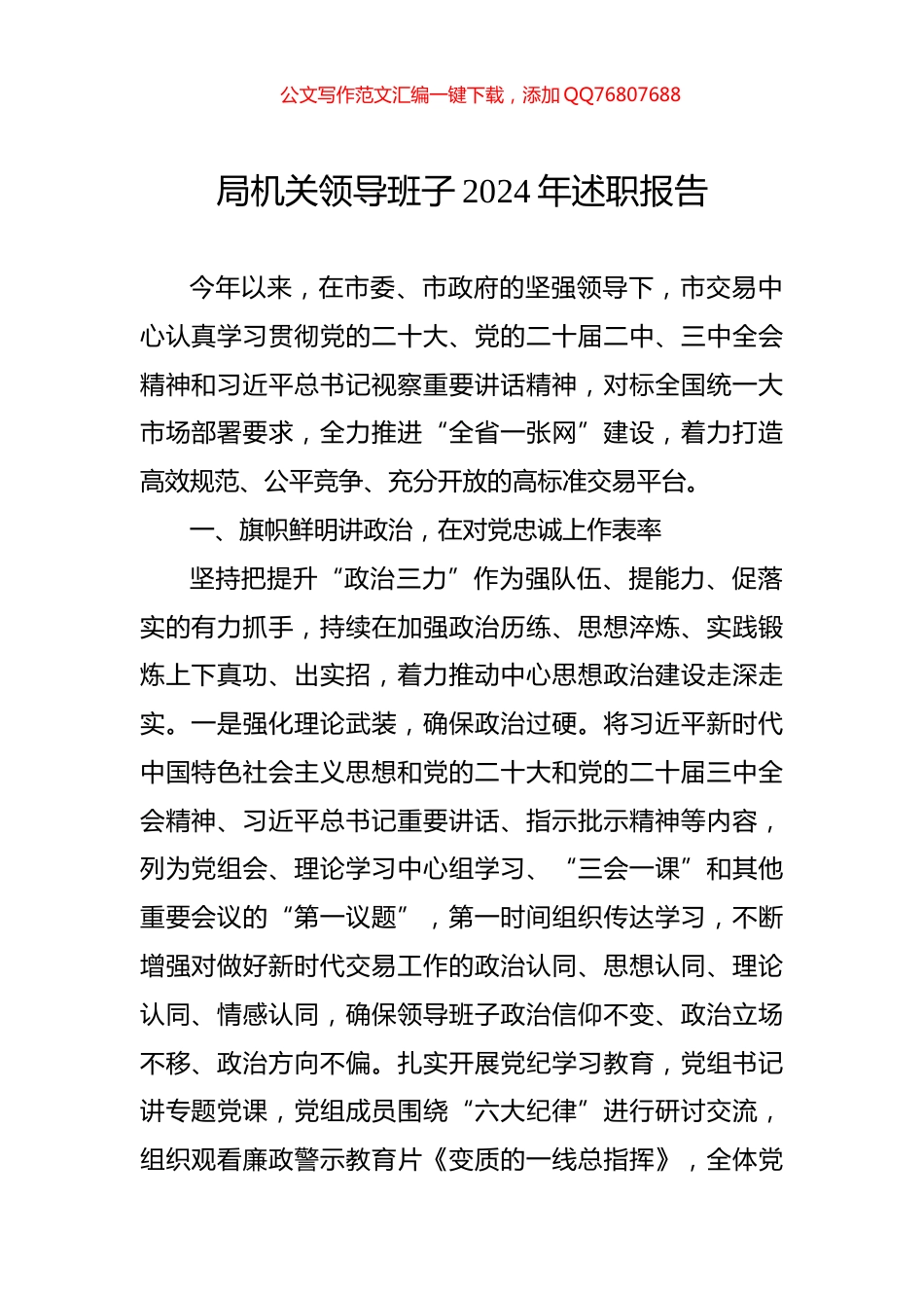 局机关领导班子2024年述职报告_第1页