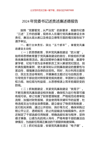 2024年党委书记述责述廉述德报告