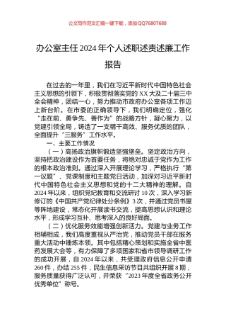 办公室主任2024年个人述职述责述廉工作报告