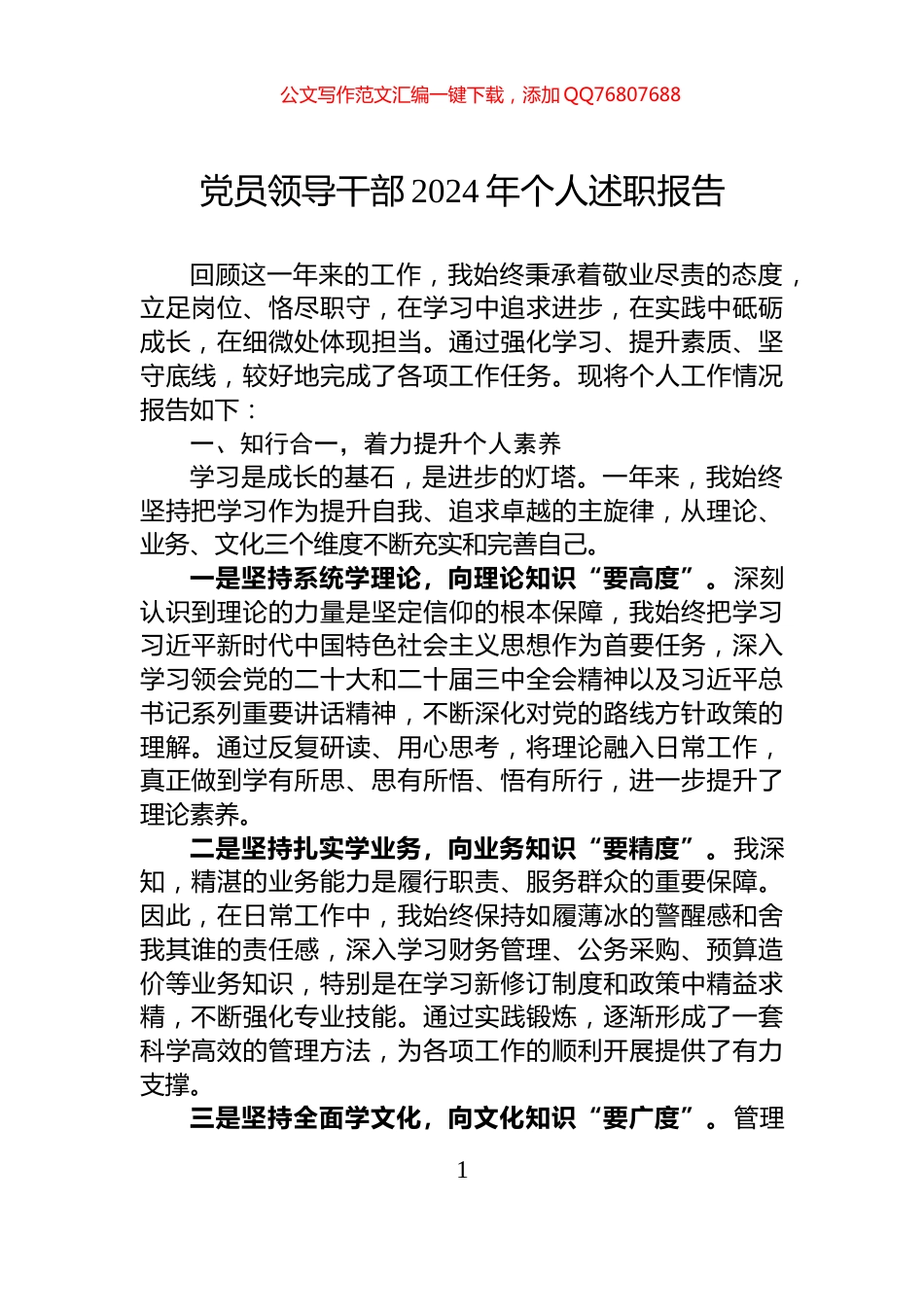 党员领导干部2024年个人述职报告_第1页