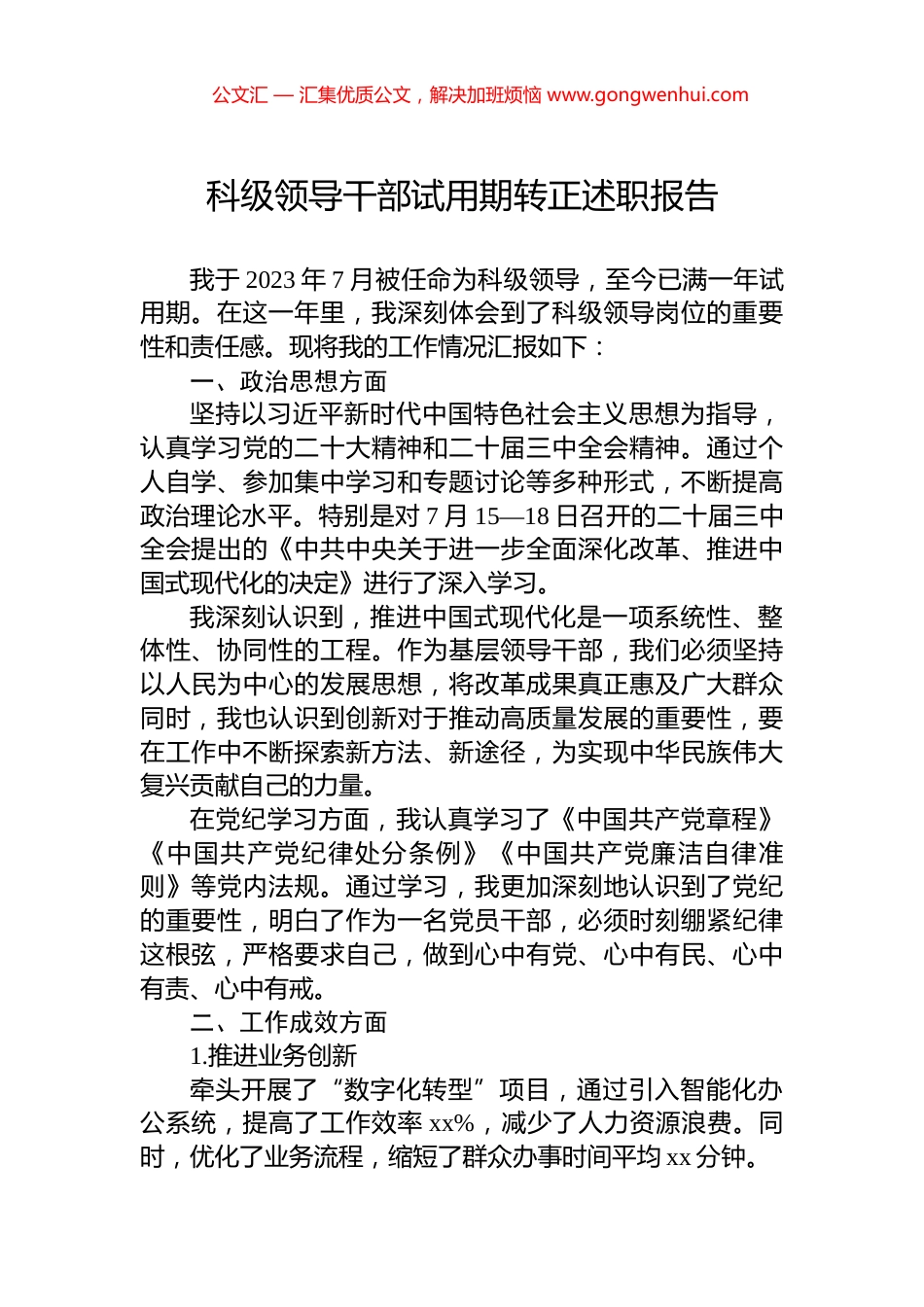 科级领导干部试用期转正述职报告_第1页
