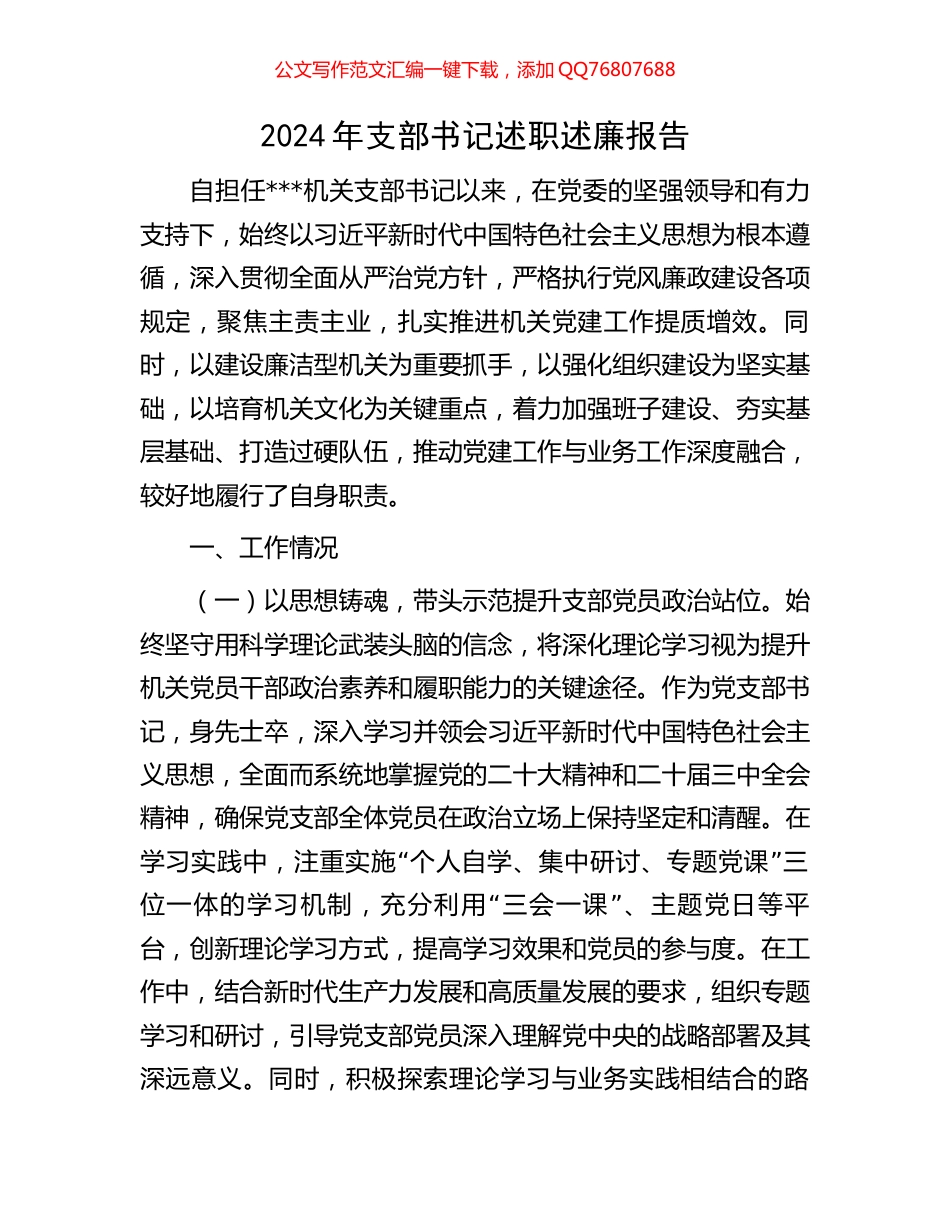 2024年支部书记述职述廉报告_第1页