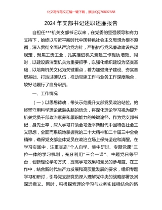 2024年支部书记述职述廉报告