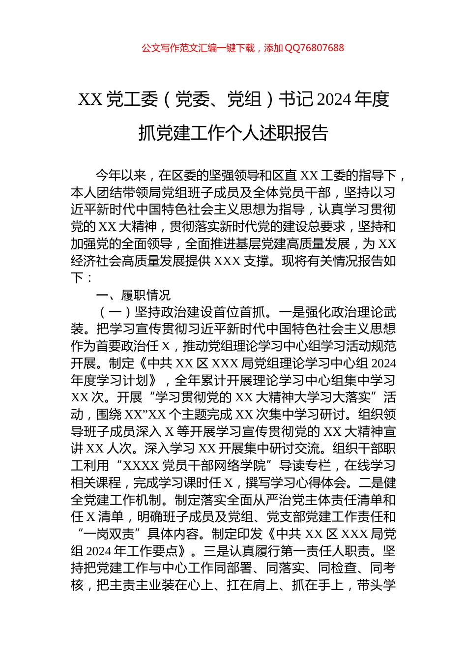 XX党工委（党委、党组）书记2024年度抓党建工作个人述职报告_第1页