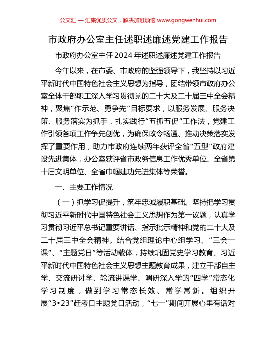 市政府办公室主任述职述廉述党建工作报告_第1页