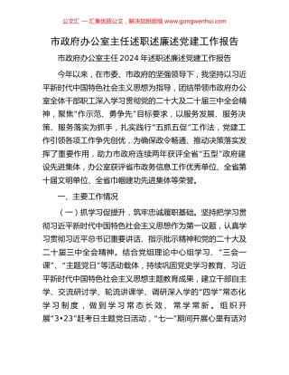 市政府办公室主任述职述廉述党建工作报告