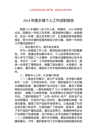 2024年度乡镇个人工作述职报告