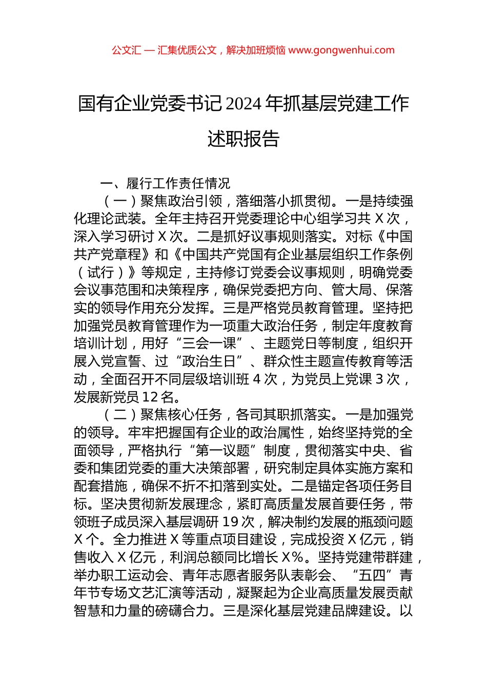 国有企业党委书记2024年抓基层党建工作述职报告_第1页