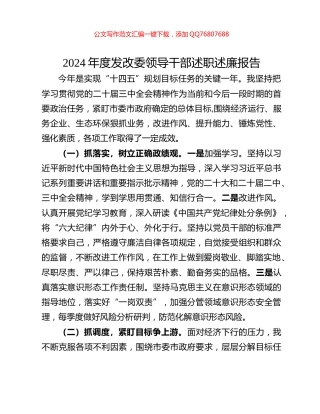 2024年度发改委领导干部述职述廉报告