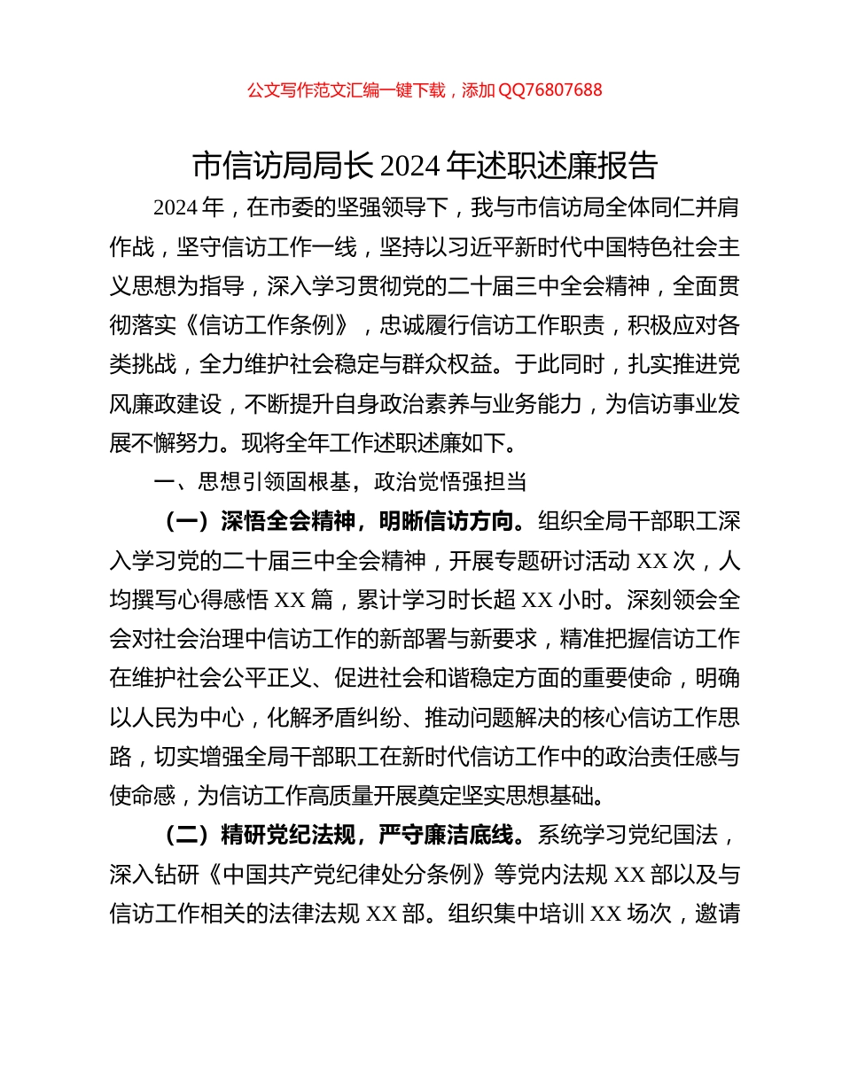市信访局局长2024年述职述廉报告_第1页