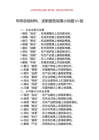 年终总结材料、述职报告段落小标题65组