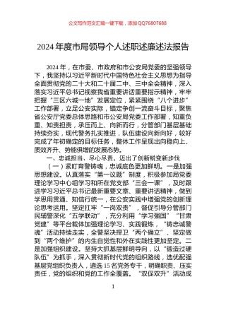2024年度市局领导个人述职述廉述法报告