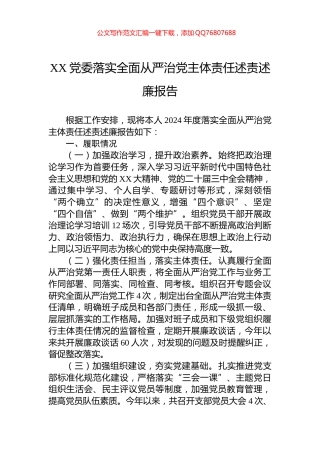 XX党委2024年落实全面从严治党主体责任述责述廉报告