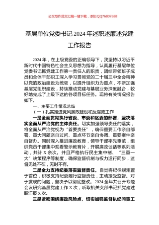 基层单位党委书记2024年述职述廉述党建工作报告