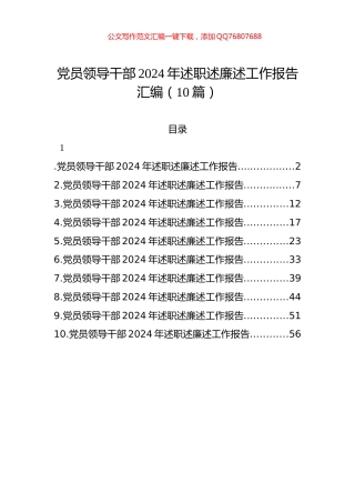 党员领导干部2024年述职述廉述工作报告汇编（10篇）