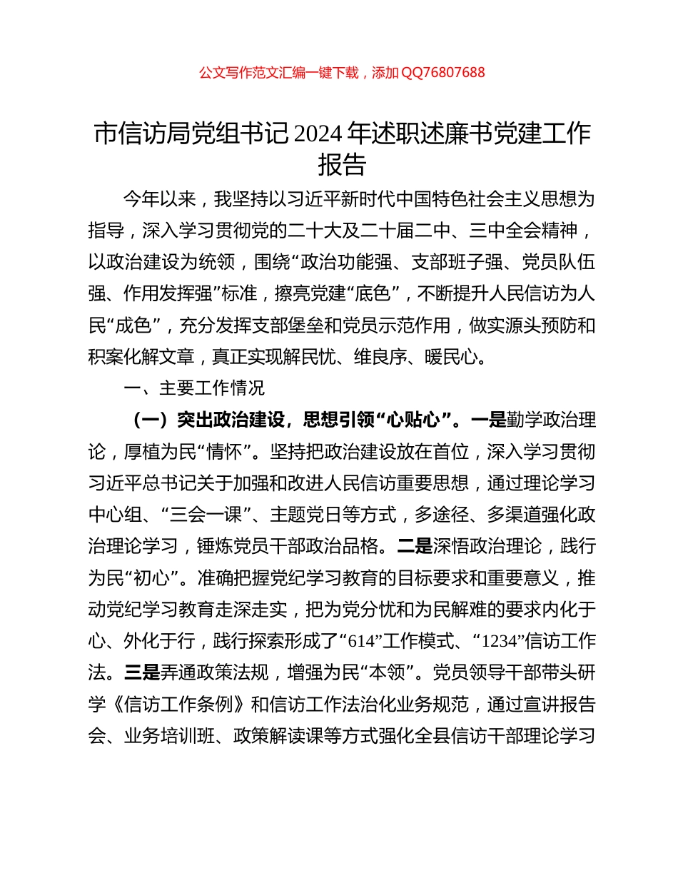 市信访局党组书记2024年述职述廉书党建工作报告_第1页