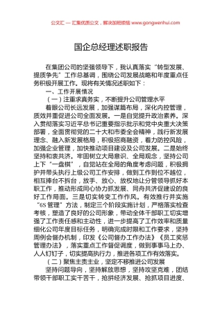 国企总经理述职报告