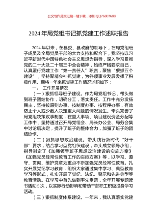 2024年局党组书记抓党建工作述职报告