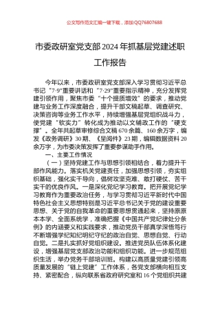 市委政研室党支部2024年抓基层党建述职工作报告
