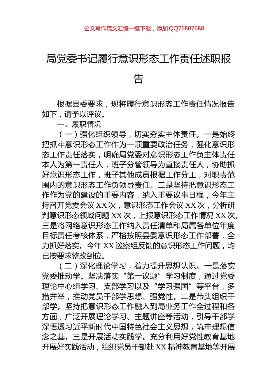 局党委书记履行意识形态工作责任述职报告_第1页