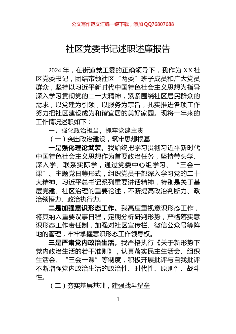 社区党委书记述职述廉报告_第1页