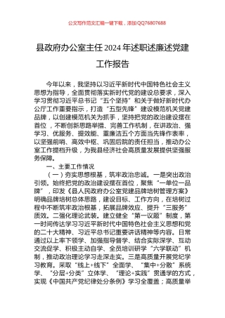 县政府办公室主任2024年述职述廉述党建工作报告