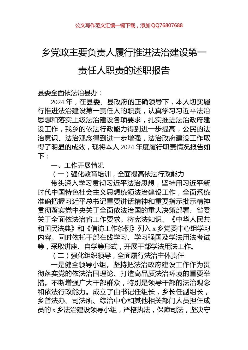 乡党政主要负责人履行推进法治建设第一责任人职责的述职报告_第1页