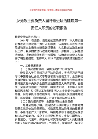 乡党政主要负责人履行推进法治建设第一责任人职责的述职报告