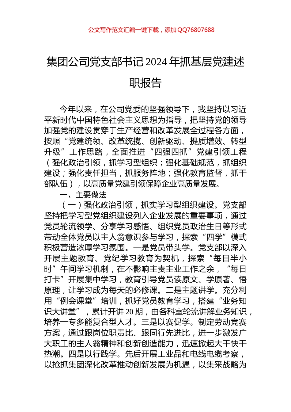 集团公司党支部书记2024年抓基层党建述职报告_第1页