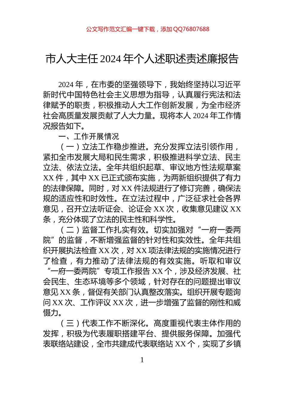 市人大主任2024年个人述职述责述廉报告_第1页