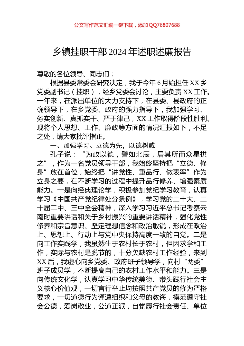 乡镇挂职干部2024年述职述廉报告_第1页