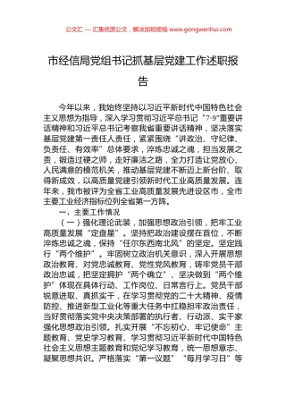 市经信局党组书记抓基层党建工作述职报告