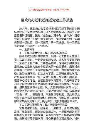区政府办述职述廉述党建工作报告